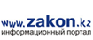 Информационный портал Казахстана ZAKON.KZ